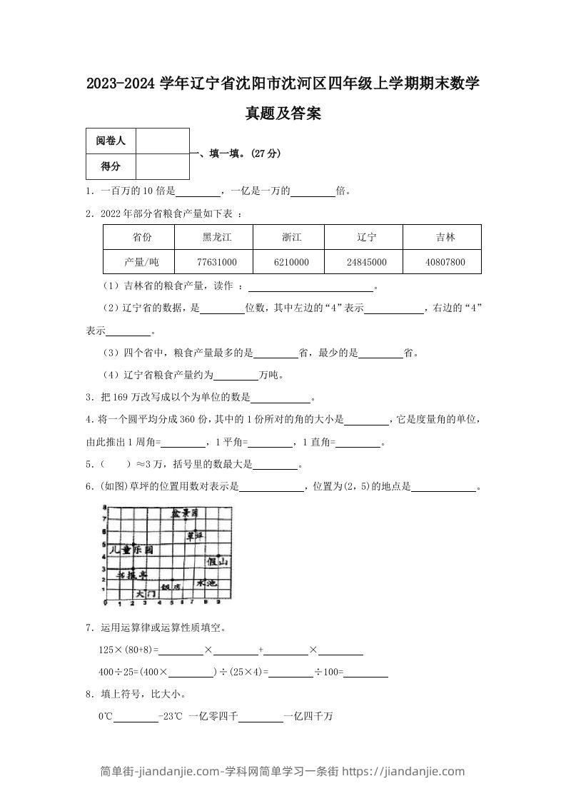 图片[1]-2023-2024学年辽宁省沈阳市沈河区四年级上学期期末数学真题及答案(Word版)-简单街-jiandanjie.com