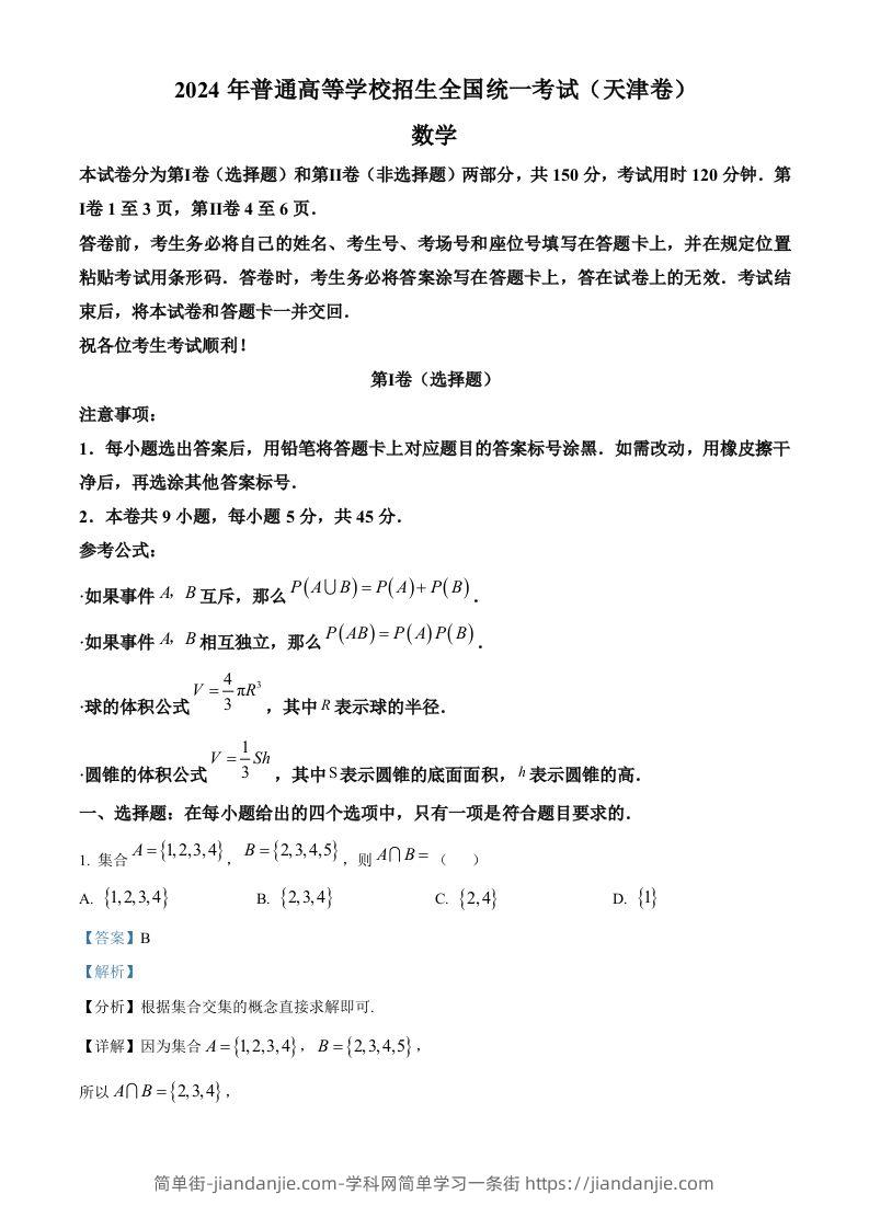 2024年高考数学试卷（天津）（含答案）-简单街-jiandanjie.com