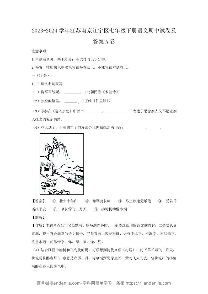 2023-2024学年江苏南京江宁区七年级下册语文期中试卷及答案A卷(Word版)-简单街-jiandanjie.com