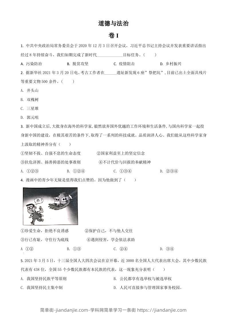 浙江省金华市2021年中考道德与法治试题（空白卷）-简单街-jiandanjie.com