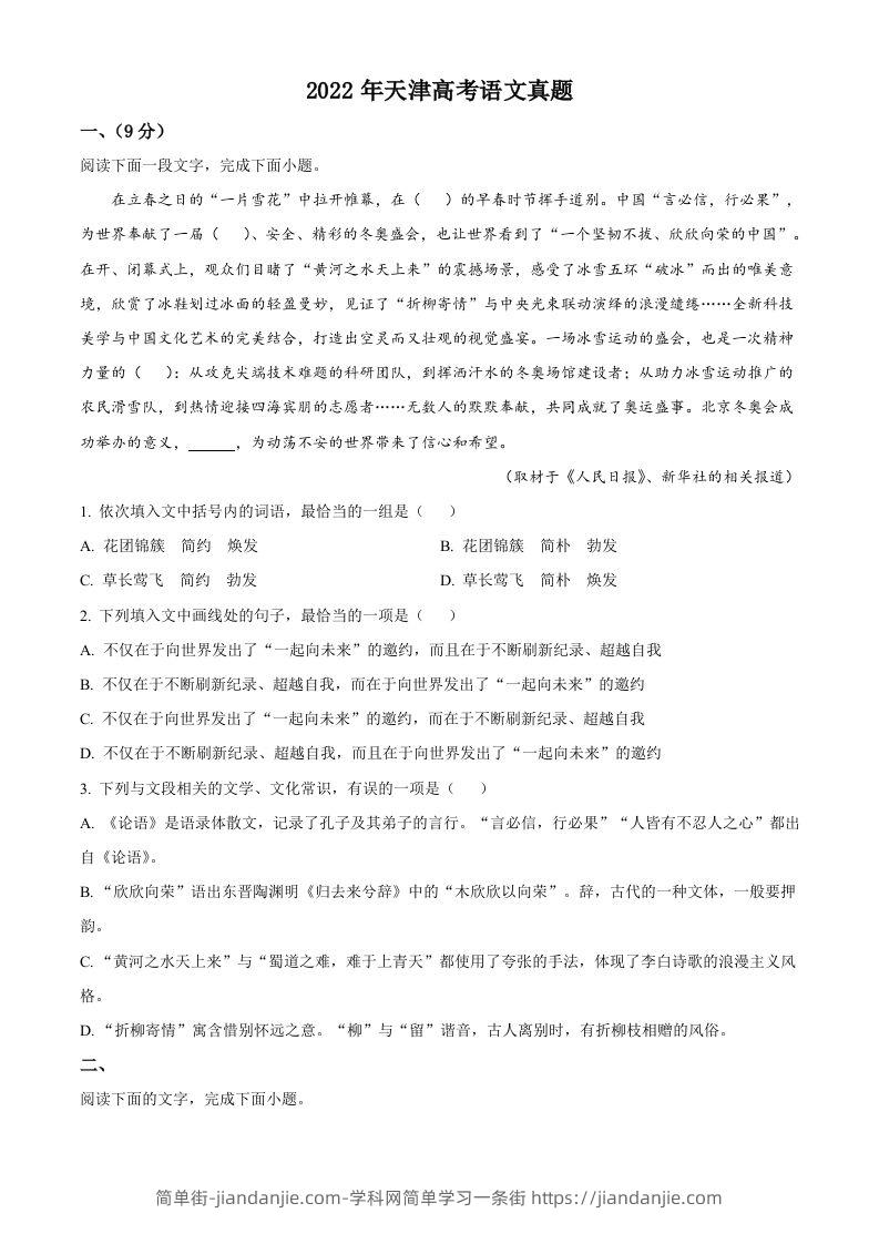 2022年高考语文试卷（天津）（空白卷）-简单街-jiandanjie.com