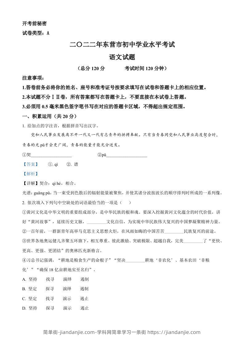 2022年山东省东营市中考语文真题（含答案）-简单街-jiandanjie.com