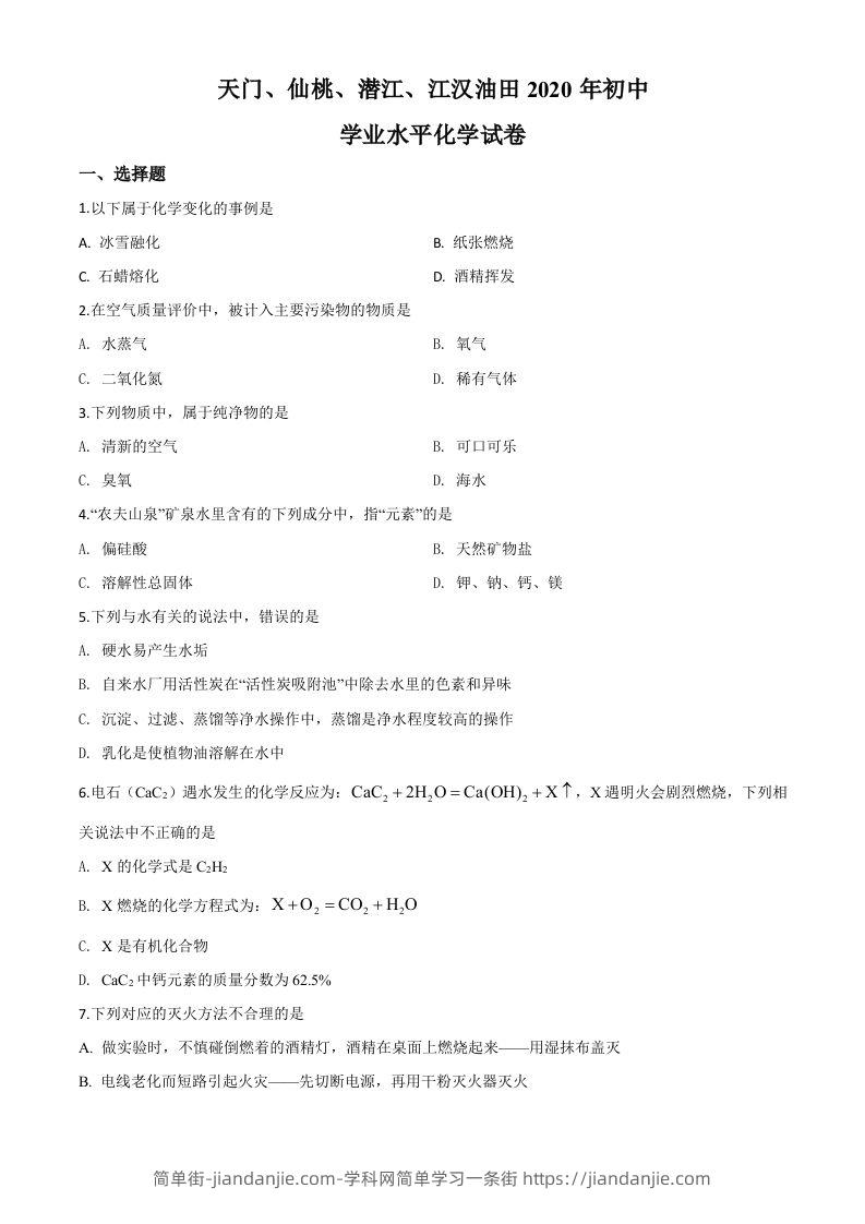湖北省天门、仙桃、潜江、江汉油田2020年中考化学试题（空白卷）-简单街-jiandanjie.com