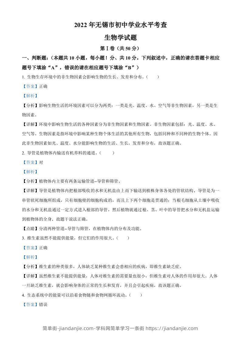 2022年江苏省无锡市初中学业水平考查生物试题（含答案）-简单街-jiandanjie.com