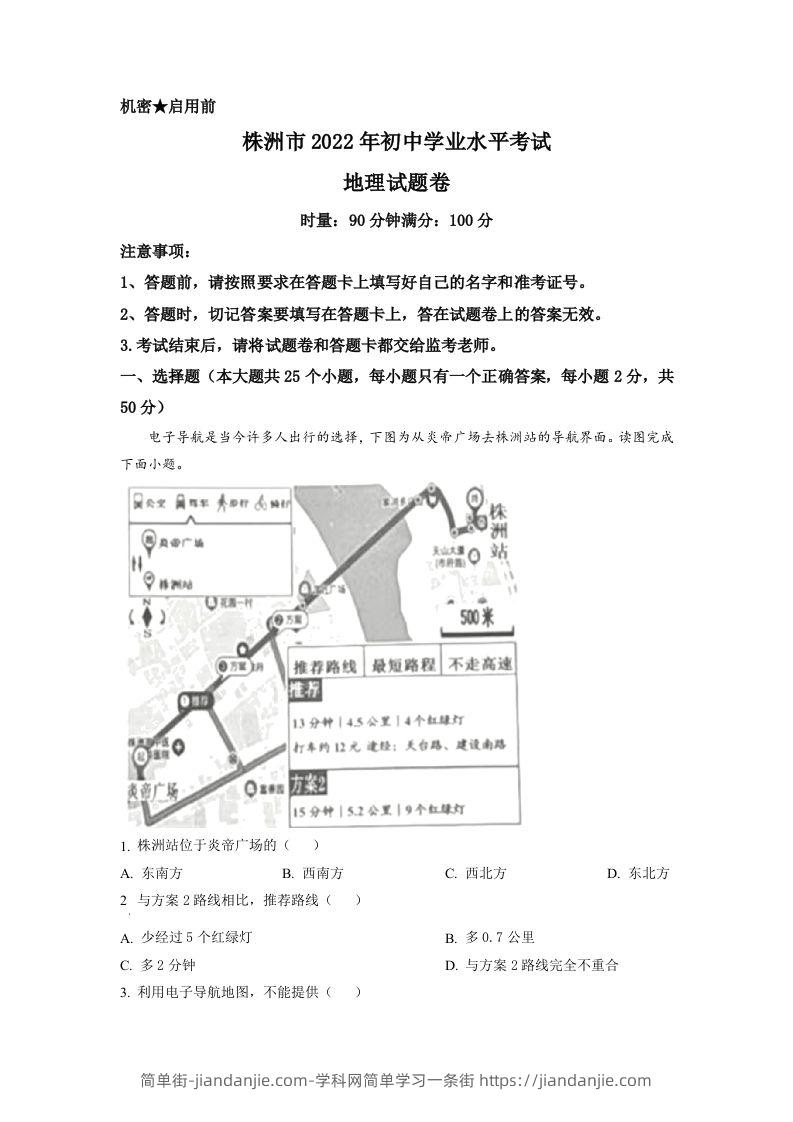 2022年湖南省株洲市中考地理真题（空白卷）-简单街-jiandanjie.com