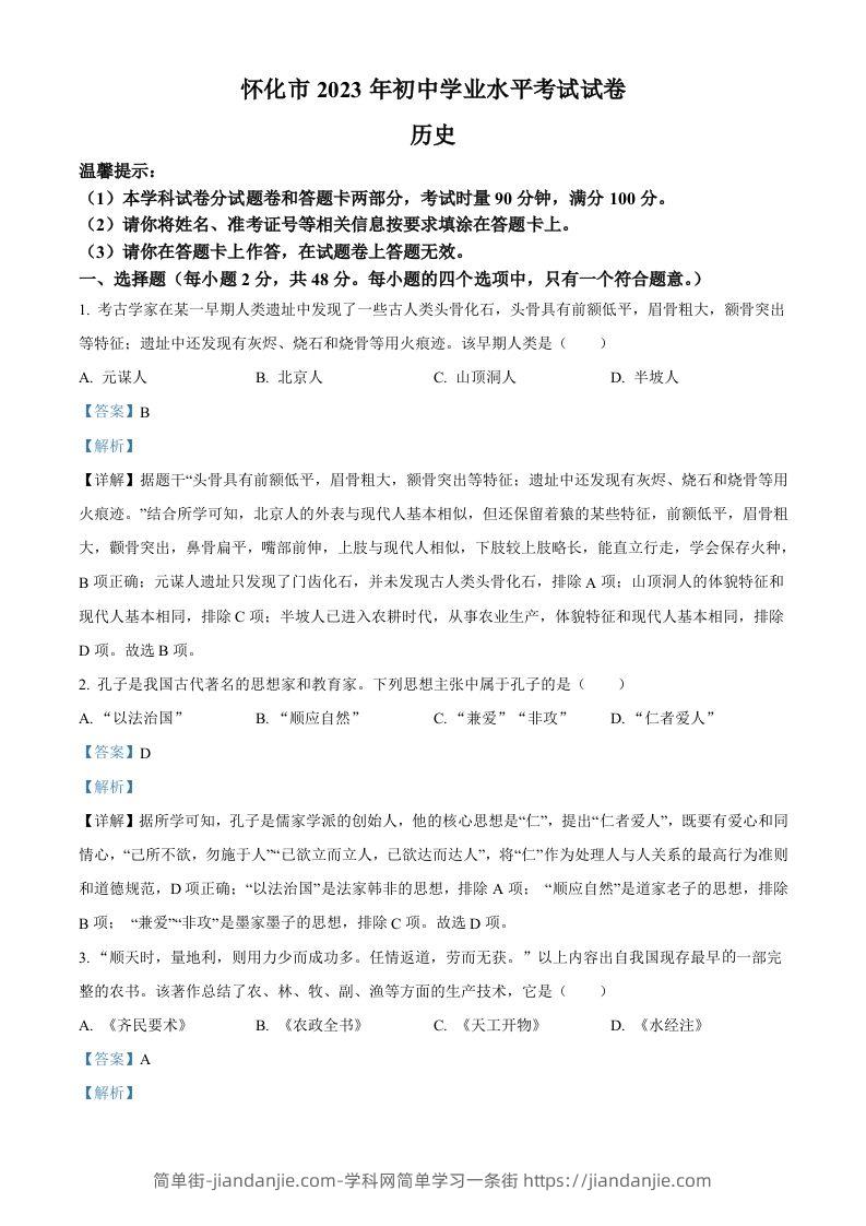 2023年湖南省怀化市中考历史真题（含答案）-简单街-jiandanjie.com