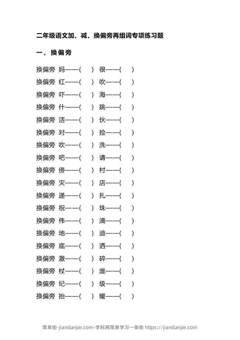 二（上）语文加、减、换偏旁再组词专项练习-简单街-jiandanjie.com