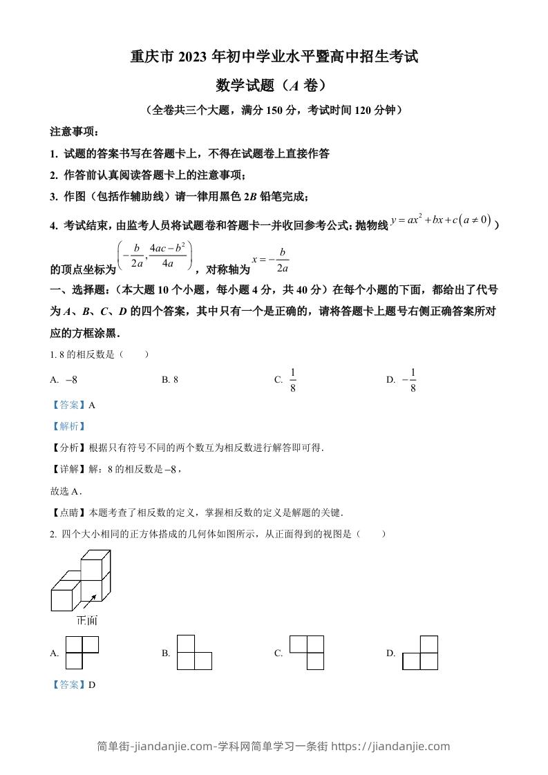 2023年重庆市中考数学真题（A卷）（含答案）-简单街-jiandanjie.com