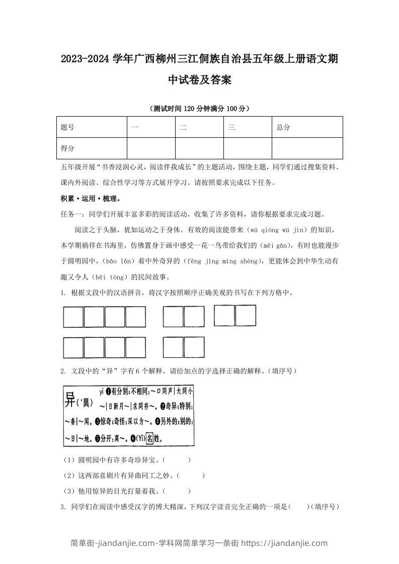 2023-2024学年广西柳州三江侗族自治县五年级上册语文期中试卷及答案(Word版)-简单街-jiandanjie.com