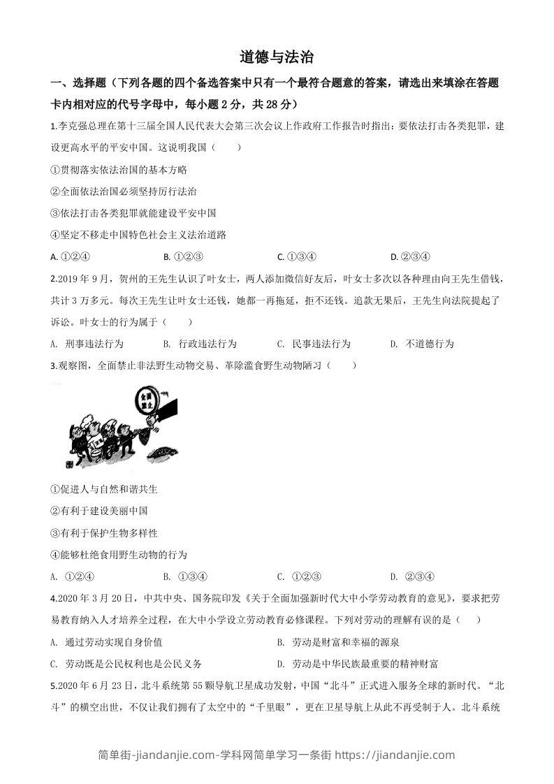 广西壮族自治区贺州市2020年中考道德与法治试题（空白卷）-简单街-jiandanjie.com