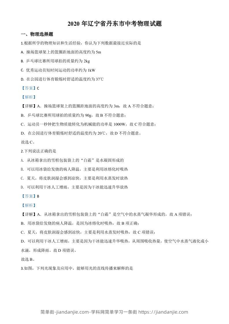 2020年辽宁省丹东市中考物理试题（含答案）-简单街-jiandanjie.com
