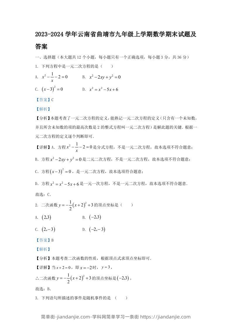 2023-2024学年云南省曲靖市九年级上学期数学期末试题及答案(Word版)-简单街-jiandanjie.com