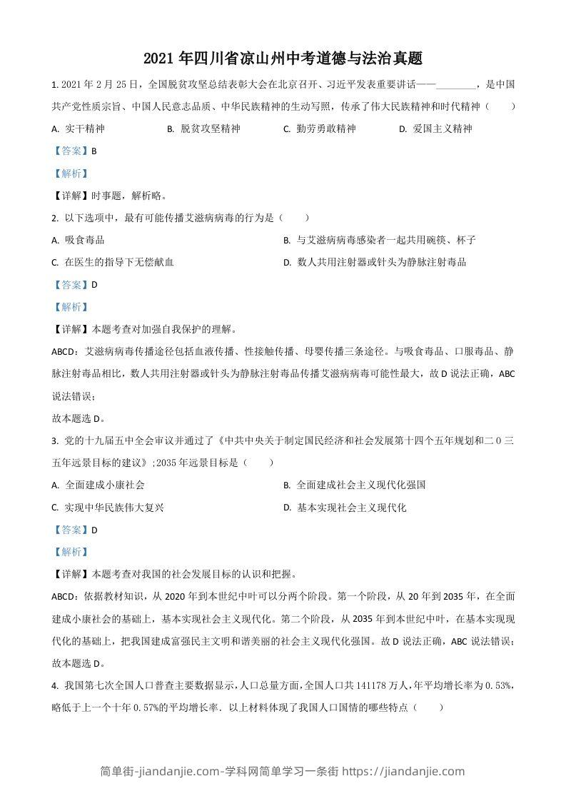 四川省凉山州2021年中考道德与法治真题（含答案）-简单街-jiandanjie.com