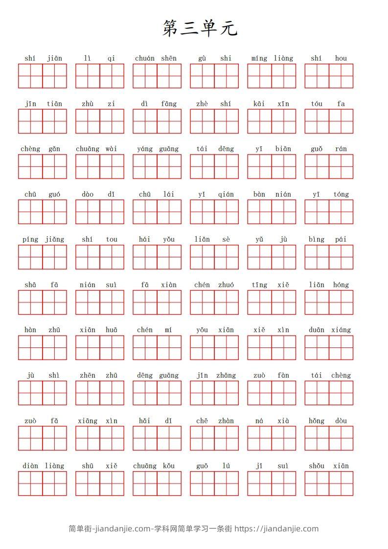 二（上）语文第三单元生字扩词词语表（看拼音写词语）-简单街-jiandanjie.com