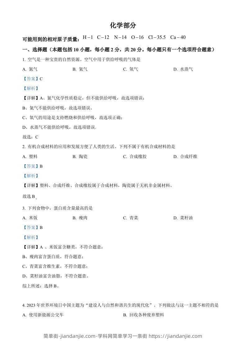 2023年甘肃省武威市中考化学真题（含答案）-简单街-jiandanjie.com