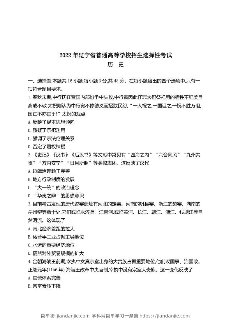 2022年高考历史试卷（辽宁）（空白卷）-简单街-jiandanjie.com