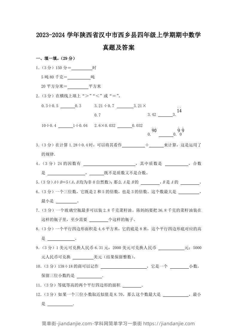 图片[1]-2023-2024学年陕西省汉中市西乡县四年级上学期期中数学真题及答案(Word版)-简单街-jiandanjie.com