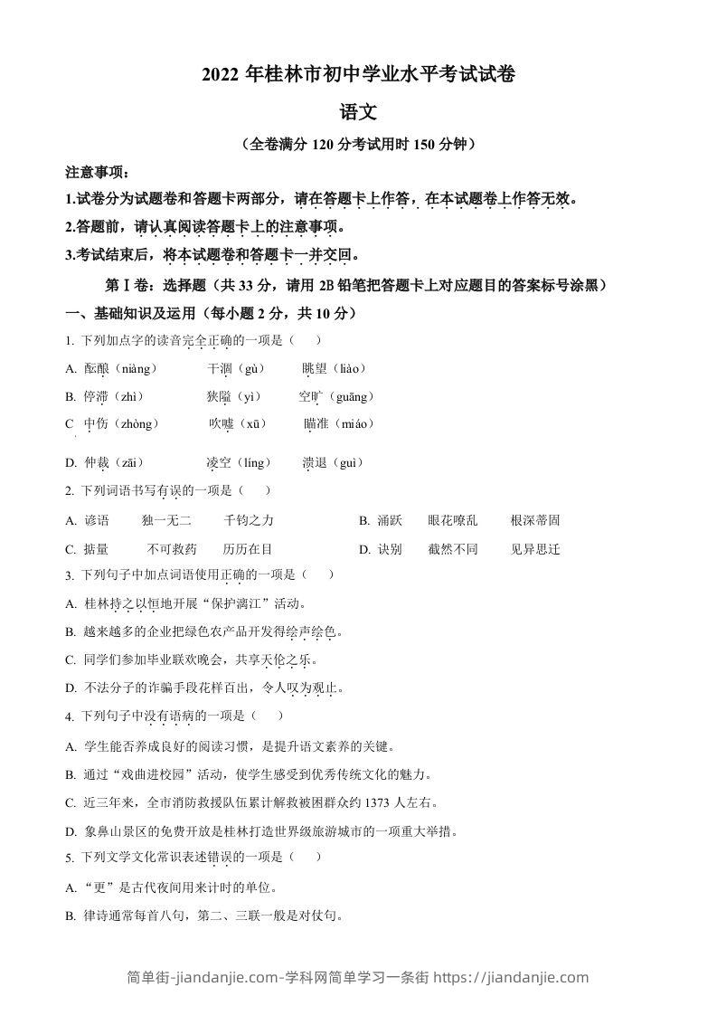 2022年广西桂林市中考语文真题（空白卷）-简单街-jiandanjie.com