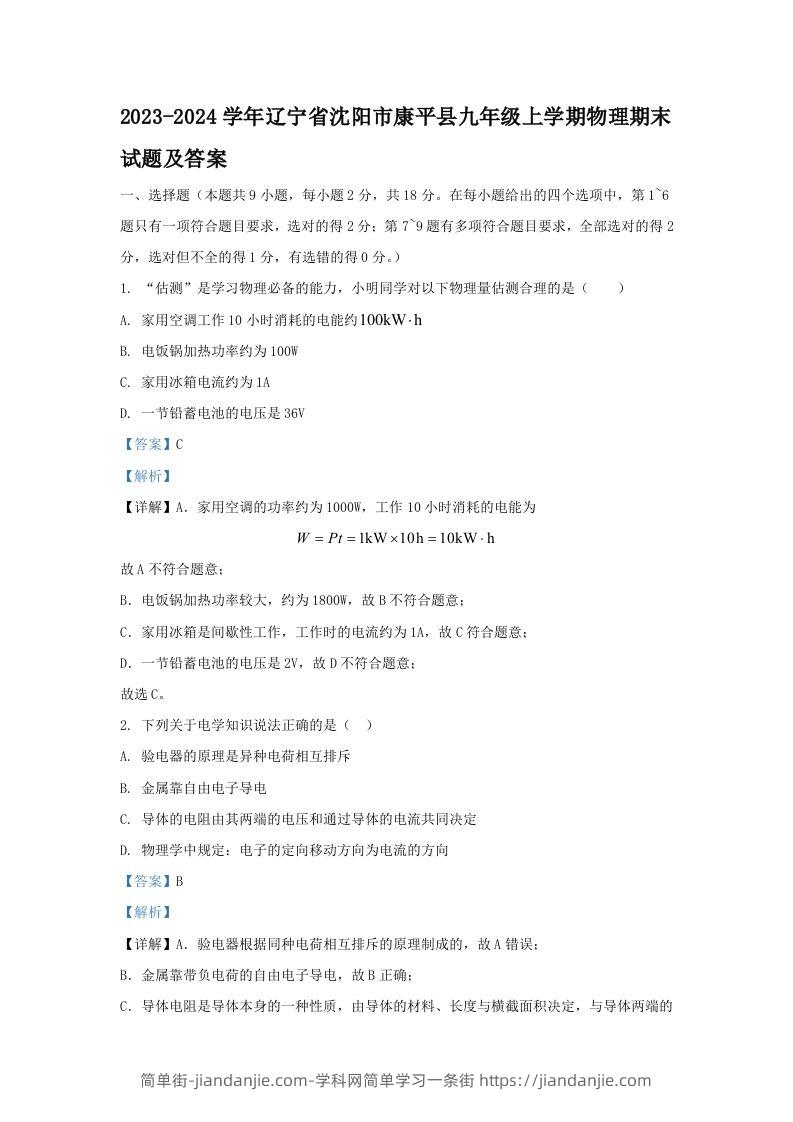 2023-2024学年辽宁省沈阳市康平县九年级上学期物理期末试题及答案(Word版)-简单街-jiandanjie.com