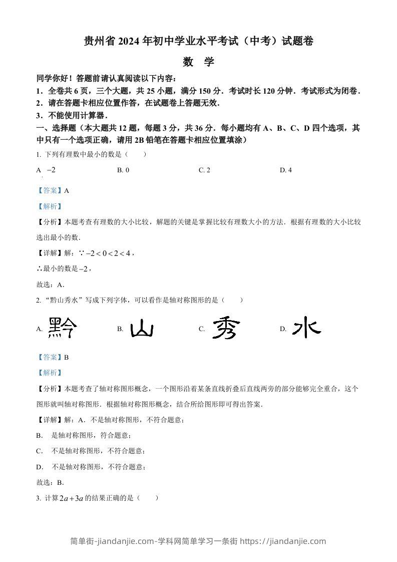 2024年贵州省中考数学试题（含答案）-简单街-jiandanjie.com