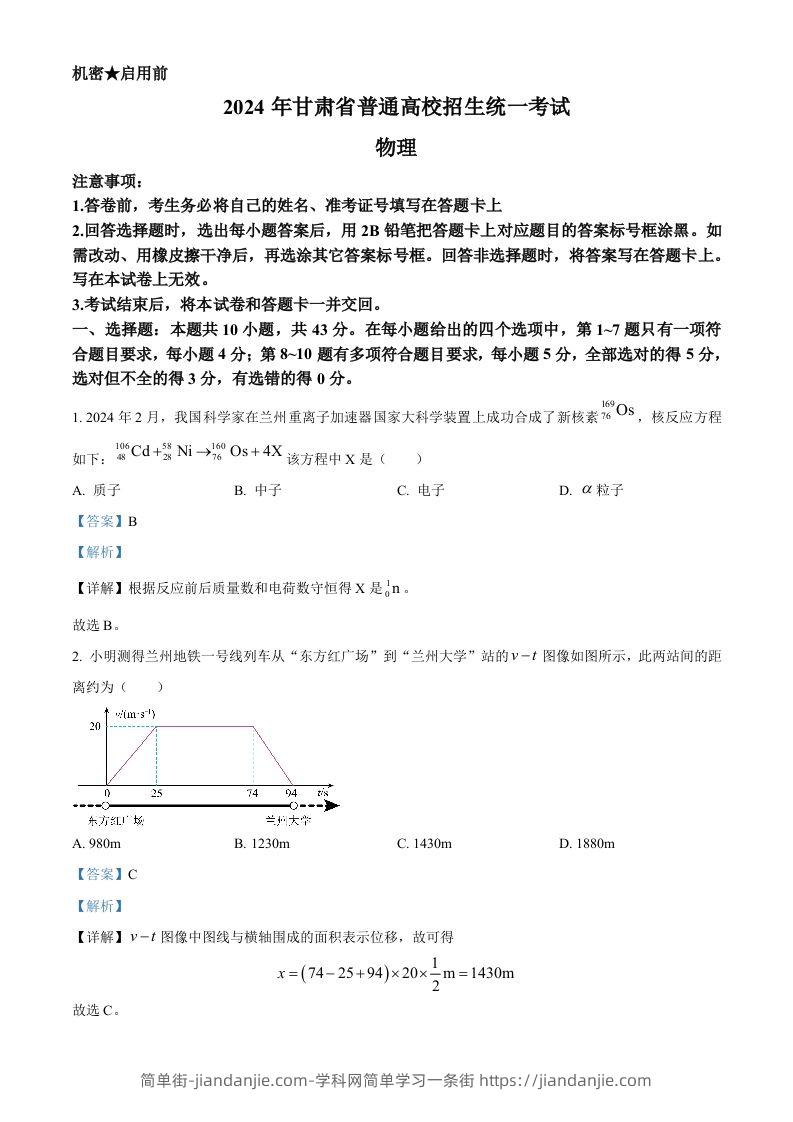 2024年高考物理试卷（甘肃）（含答案）-简单街-jiandanjie.com