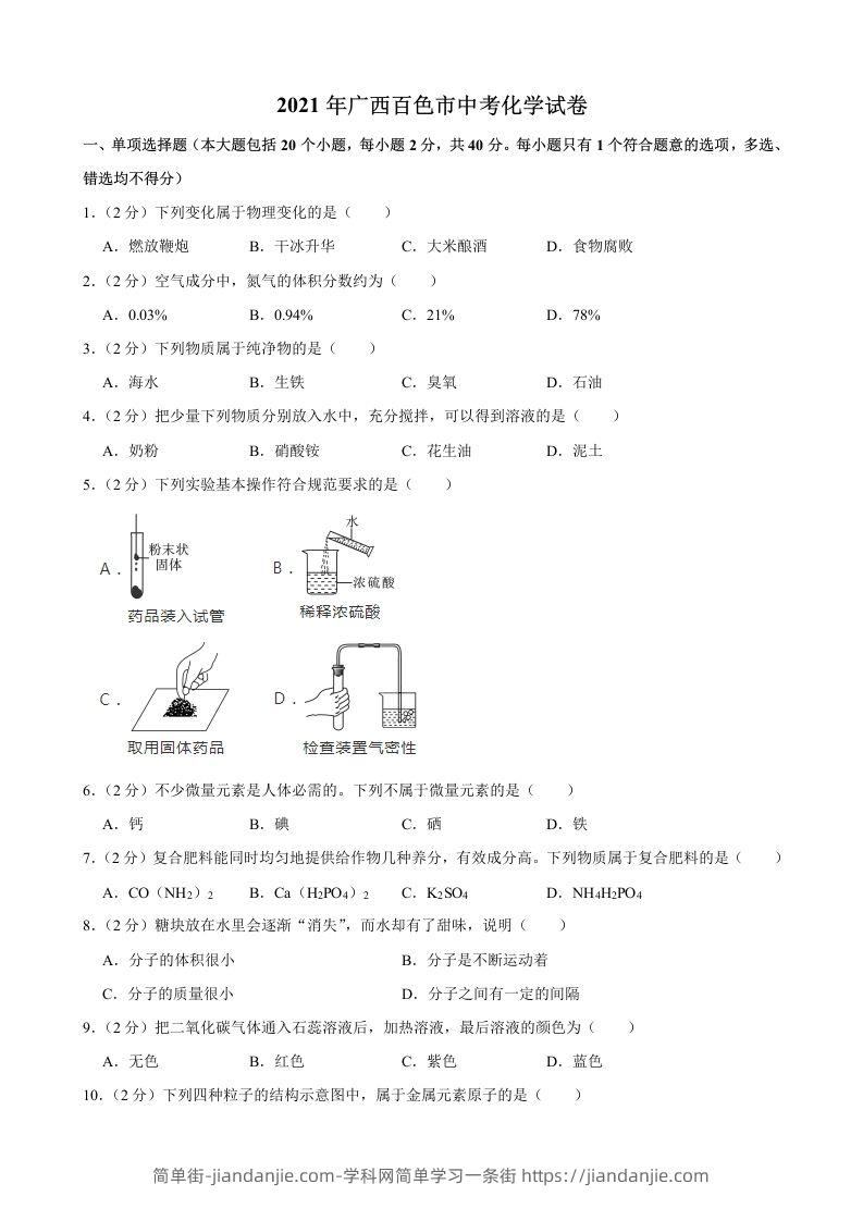 2021年广西百色市中考化学真题-简单街-jiandanjie.com