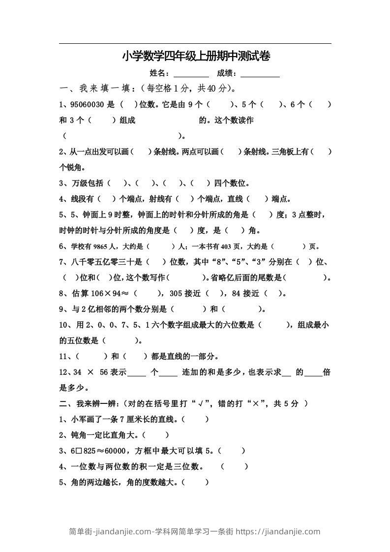 四（上）人教版数学期中真题模拟卷.9-简单街-jiandanjie.com