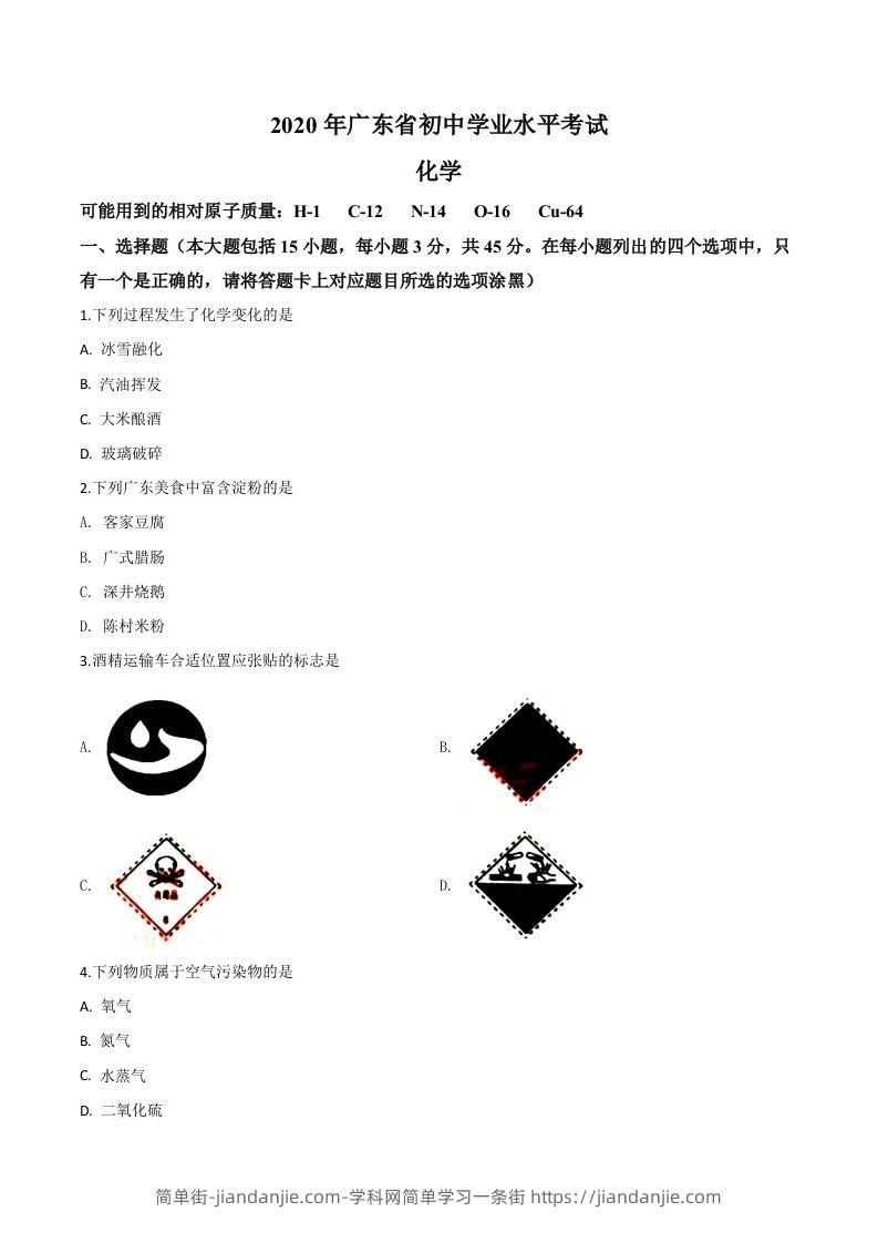 广东省2020年中考化学试题（空白卷）-简单街-jiandanjie.com