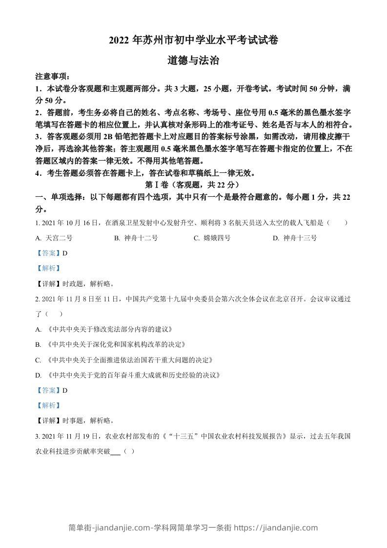 2022年江苏省苏州市中考道德与法治真题（含答案）-简单街-jiandanjie.com
