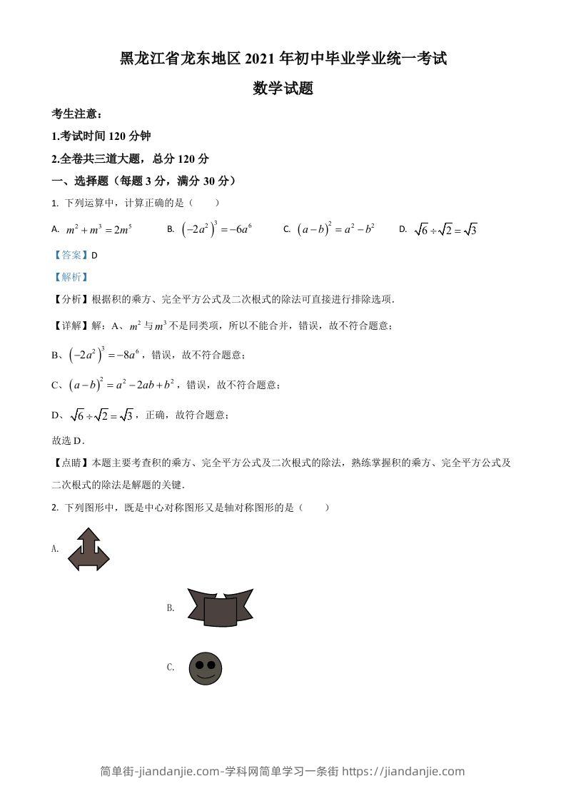 黑龙江省龙东地区2021年中考数学真题（含答案）-简单街-jiandanjie.com