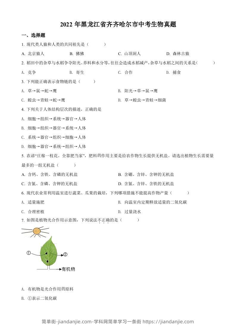 2022年黑龙江省齐齐哈尔市中考生物真题（空白卷）-简单街-jiandanjie.com