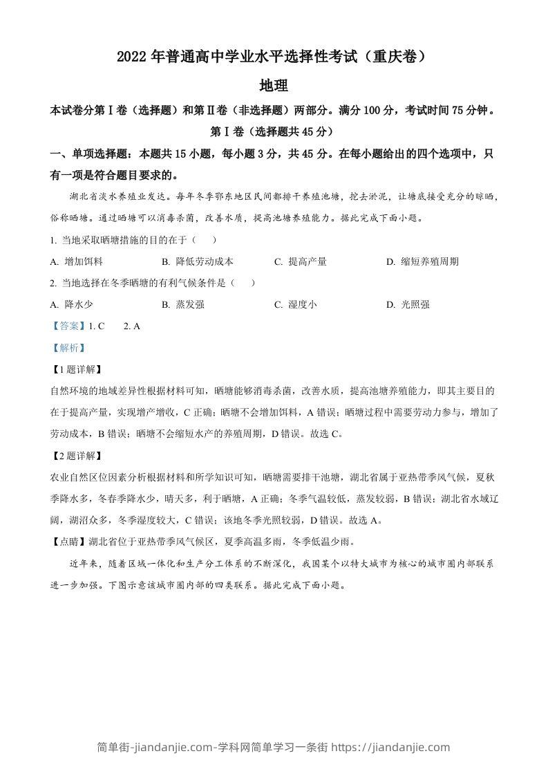 2022年高考地理试卷（重庆）（含答案）-简单街-jiandanjie.com