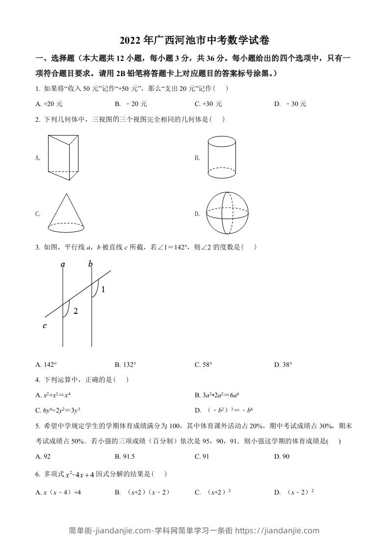 2022年广西河池市中考数学真题（空白卷）-简单街-jiandanjie.com
