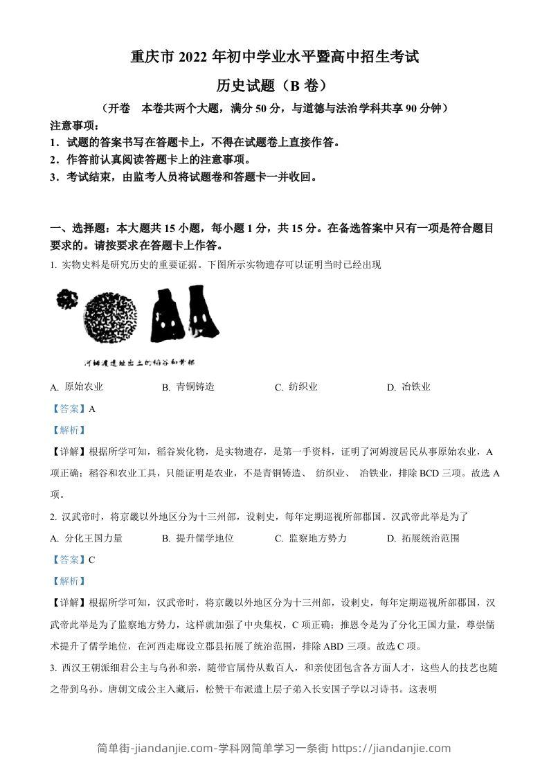 2022年重庆市中考历史真题（B卷）（含答案）-简单街-jiandanjie.com