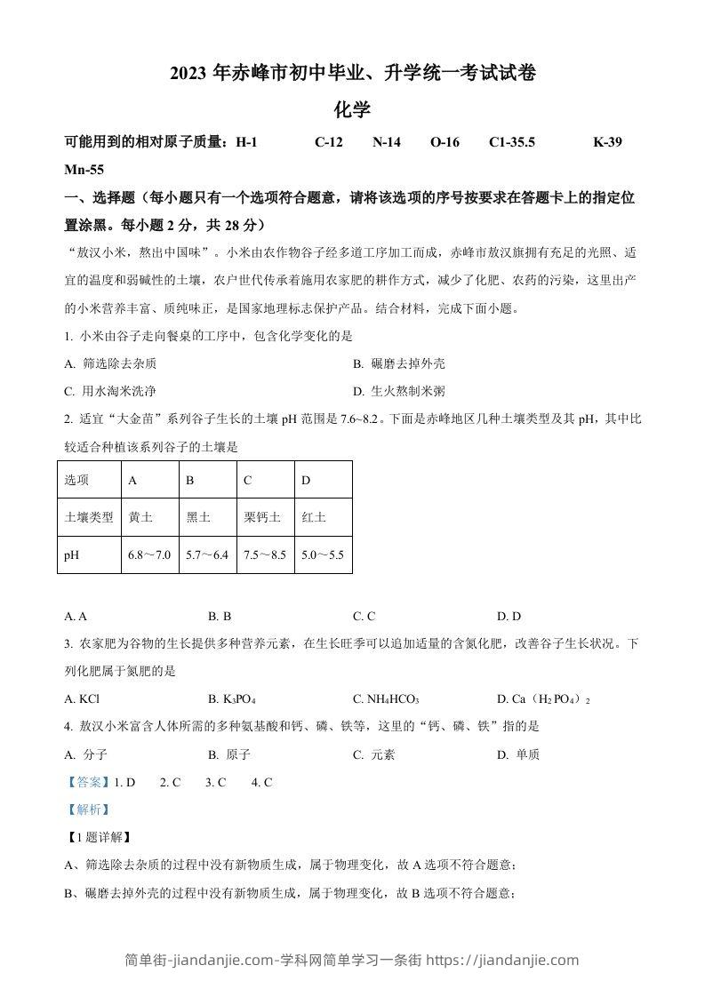 2023年内蒙古赤峰市中考化学真题（含答案）-简单街-jiandanjie.com