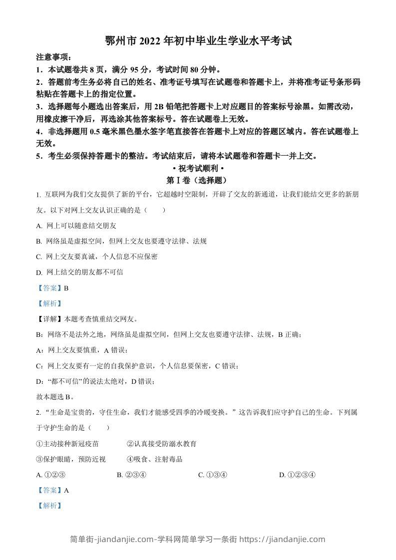 2022年湖北省鄂州市中考道德与法治真题（含答案）-简单街-jiandanjie.com