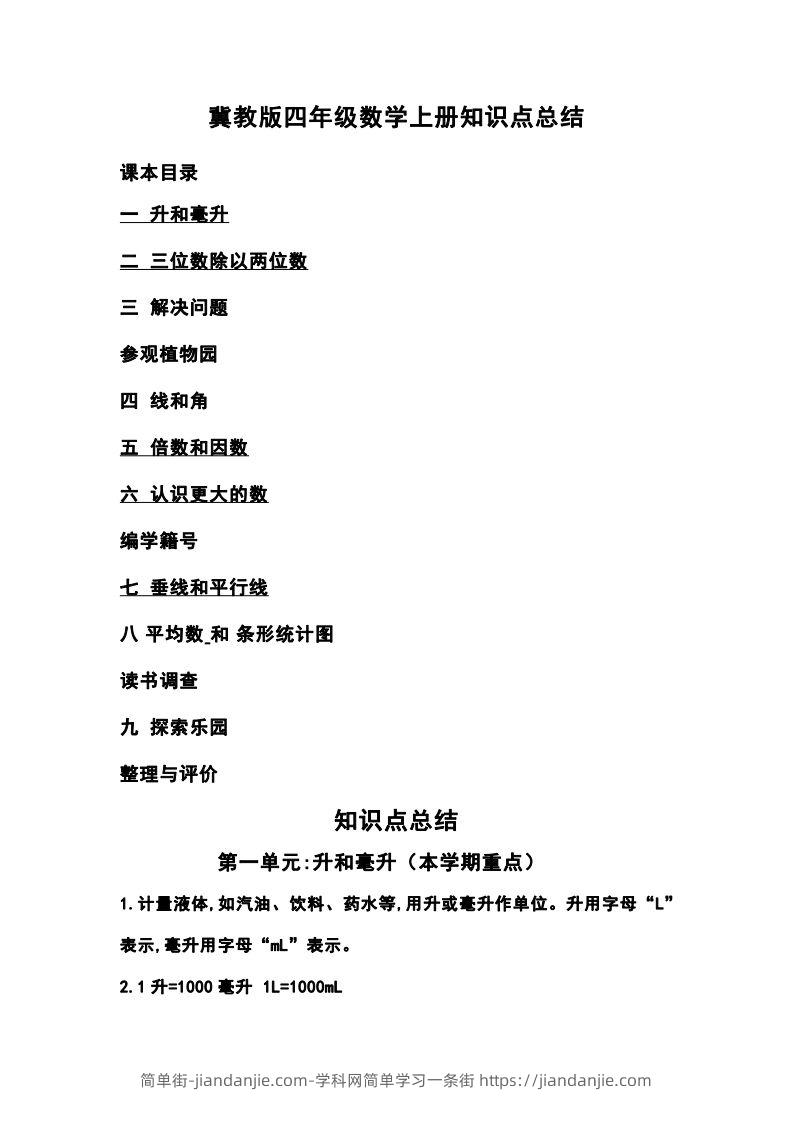 四上冀教版数学重点知识点汇总-简单街-jiandanjie.com