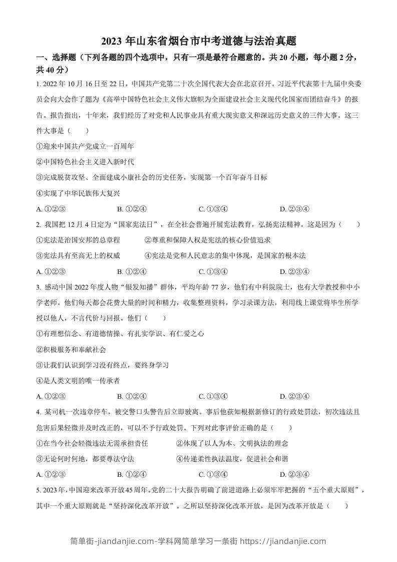 2023年山东省烟台市中考道德与法治真题（空白卷）-简单街-jiandanjie.com