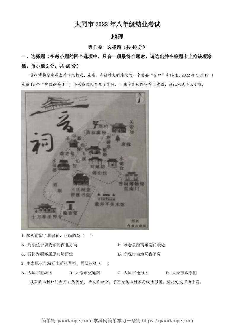 20222年山西省大同市八年级结业考试地理试题（空白卷）-简单街-jiandanjie.com