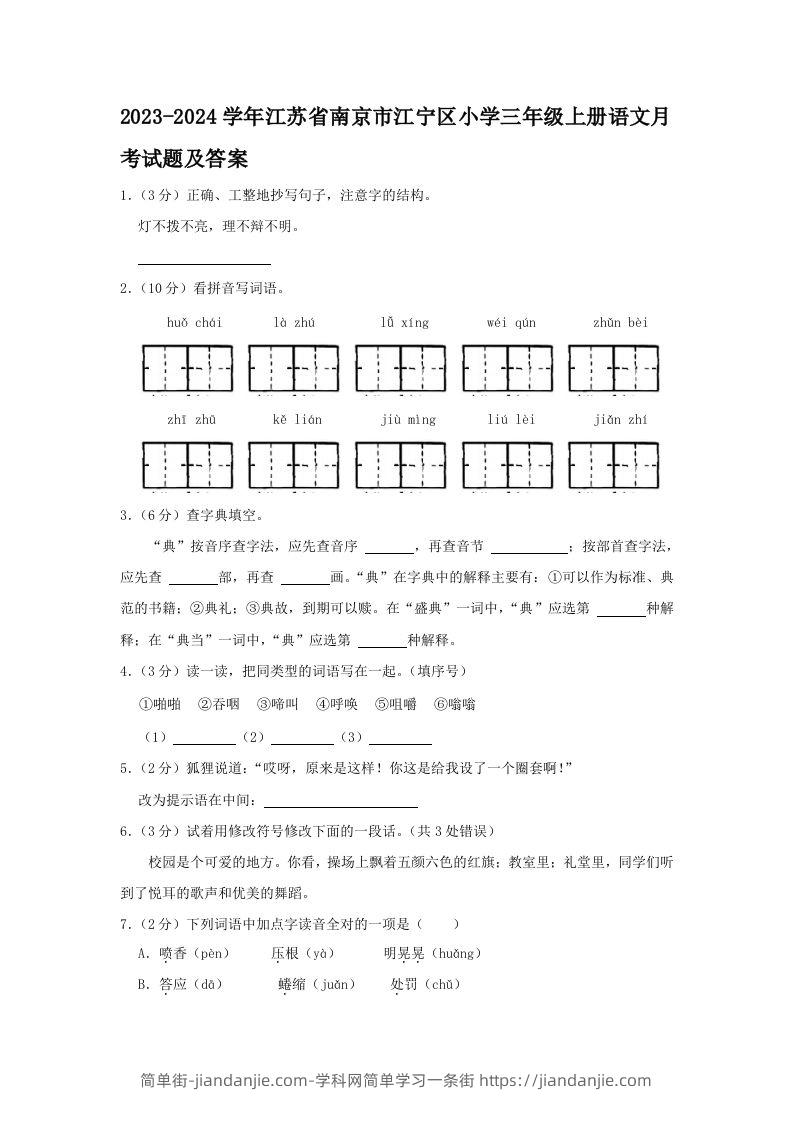 2023-2024学年江苏省南京市江宁区小学三年级上册语文月考试题及答案(Word版)-简单街-jiandanjie.com