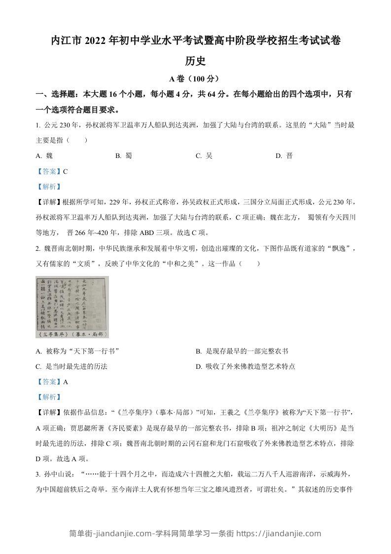 2022年四川省内江市中考历史真题（含答案）-简单街-jiandanjie.com
