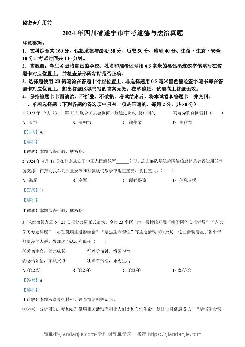 2024年四川省遂宁市中考道德与法治真题（含答案）-简单街-jiandanjie.com