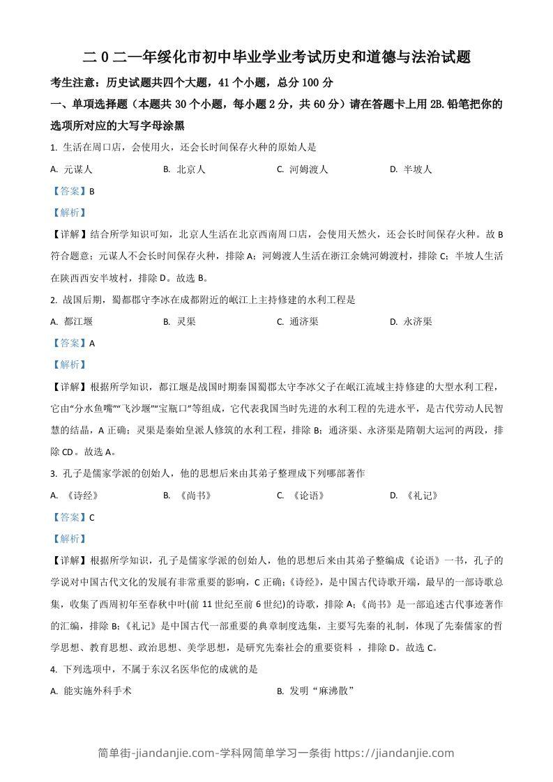 黑龙江省绥化市2021年中考历史试题（含答案）-简单街-jiandanjie.com