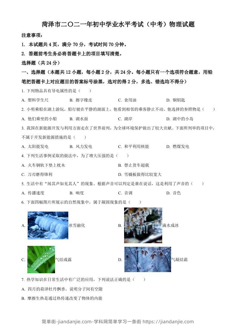 2021年山东省菏泽市中考物理真题-简单街-jiandanjie.com