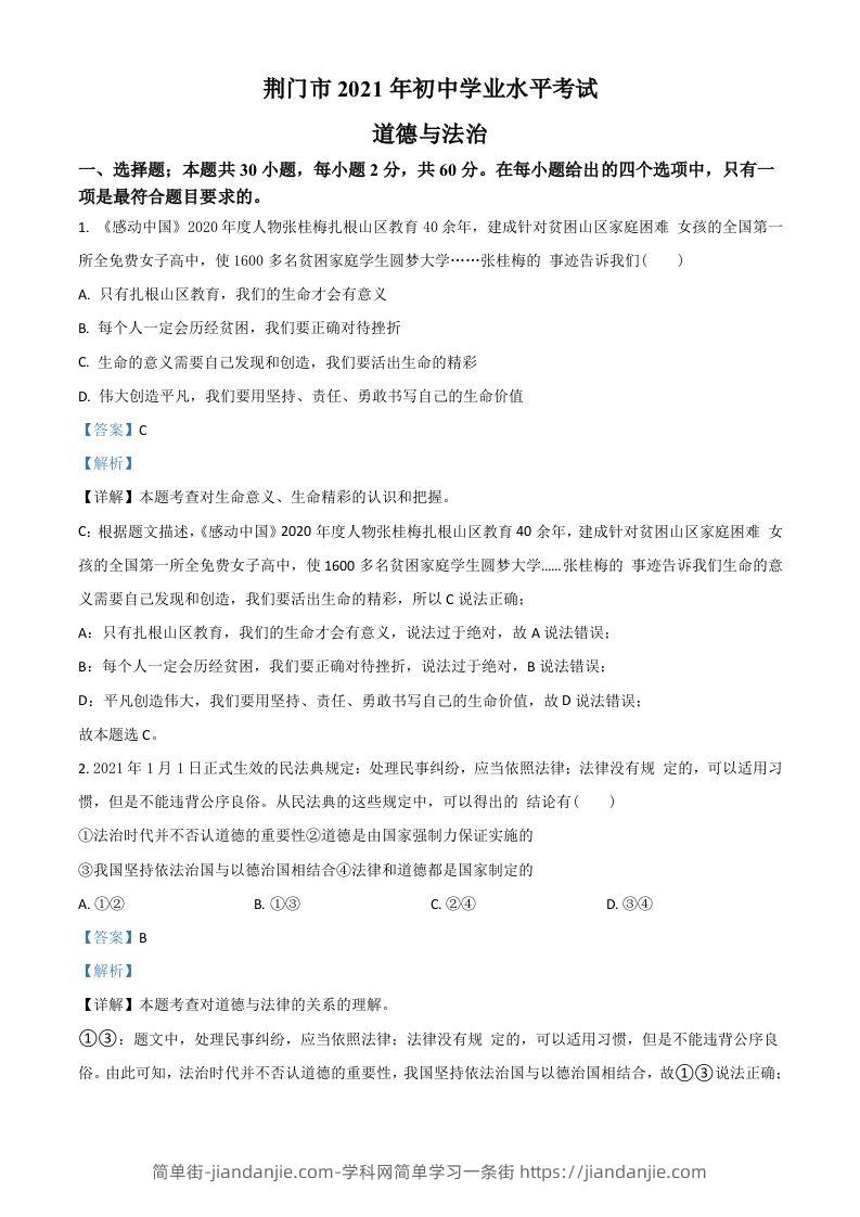 湖北省荆门市2021年中考道德与法治真题（含答案）-简单街-jiandanjie.com