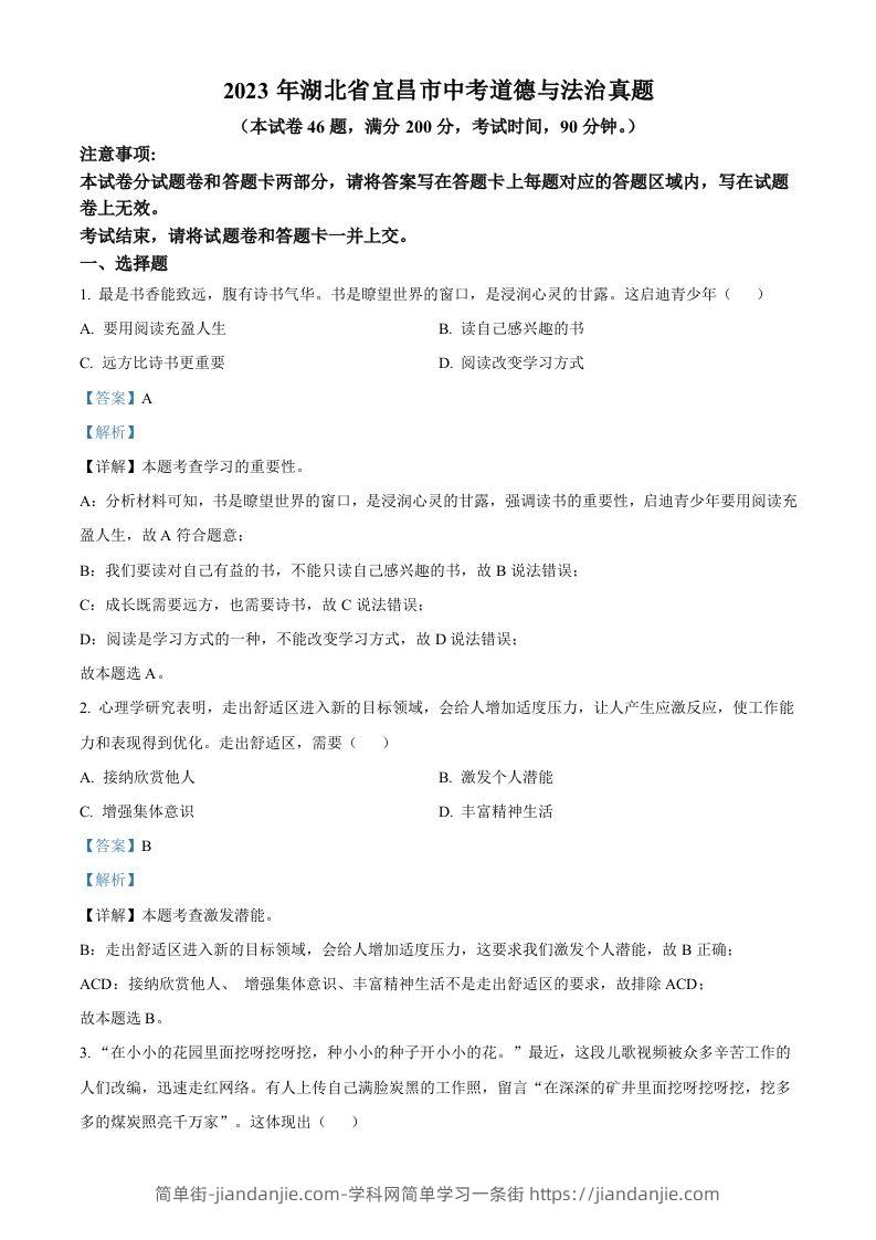 2023年湖北省宜昌市中考道德与法治真题（含答案）-简单街-jiandanjie.com