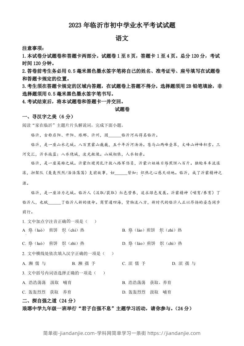 2023年山东省临沂市中考语文真题（空白卷）-简单街-jiandanjie.com