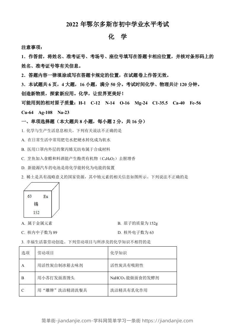 2022年内蒙古自治区鄂尔多斯市中考化学真题（空白卷）-简单街-jiandanjie.com