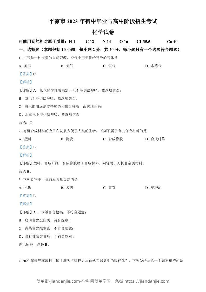 2023年甘肃省平凉市中考化学真题（含答案）-简单街-jiandanjie.com
