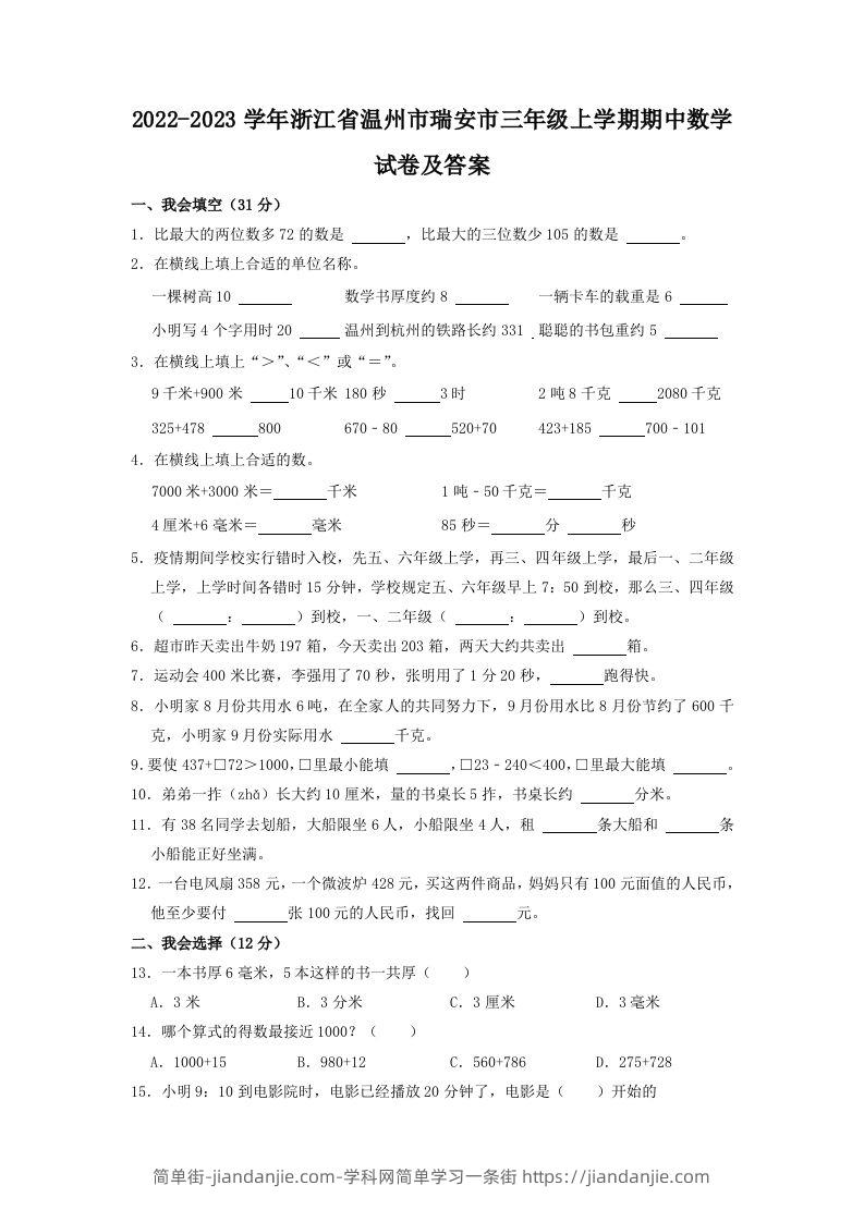 2022-2023学年浙江省温州市瑞安市三年级上学期期中数学试卷及答案(Word版)-简单街-jiandanjie.com
